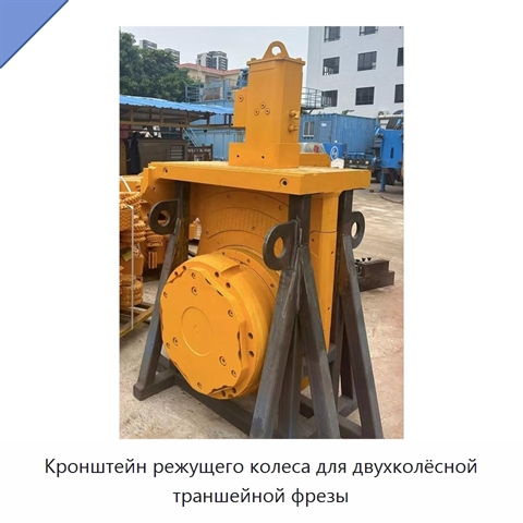Кронштейн режущего колеса для двухколёсной траншейной фрезы
