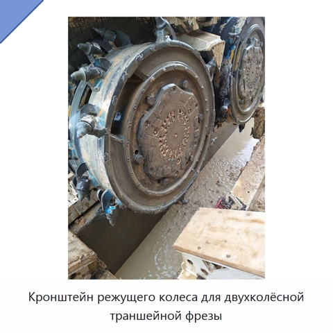 Кронштейн режущего колеса для двухколёсной траншейной фрезы