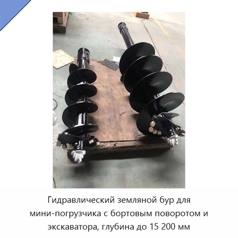 Гидравлический земляной бур для мини-погрузчика с бортовым поворотом и экскаватора, глубина до 15 200 мм