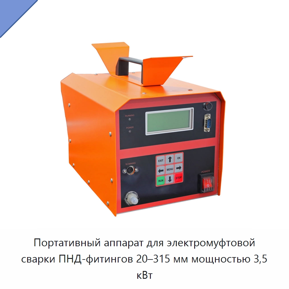 Портативный аппарат для электромуфтовой сварки ПНД-фитингов 20–315 мм мощностью 3,5 кВт — Аппараты для сварки пластмасс