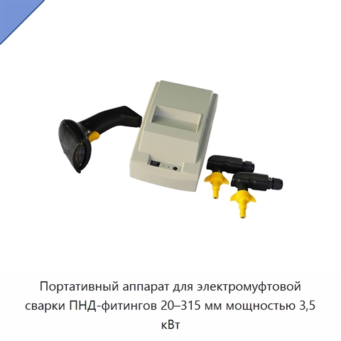 Портативный аппарат для электромуфтовой сварки ПНД-фитингов 20–315 мм мощностью 3,5 кВт