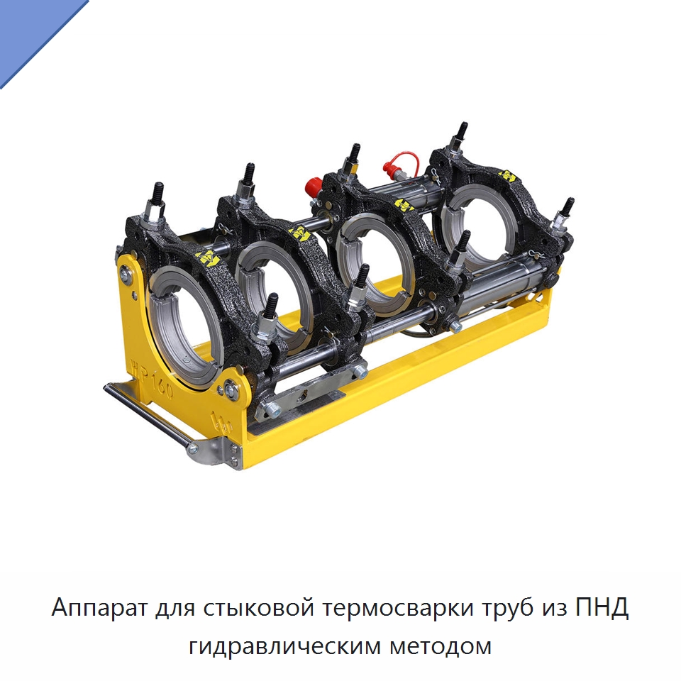 Аппарат для стыковой термосварки труб из ПНД гидравлическим методом — Машины для стыковой сварки