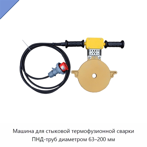 Машина для стыковой термофузионной сварки ПНД-труб диаметром 63–200 мм