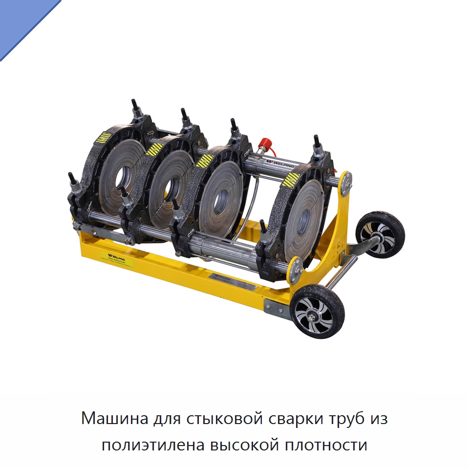 Машина для стыковой сварки труб из полиэтилена высокой плотности — Машины для стыковой сварки