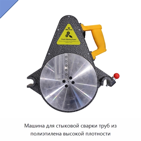 Машина для стыковой сварки труб из полиэтилена высокой плотности