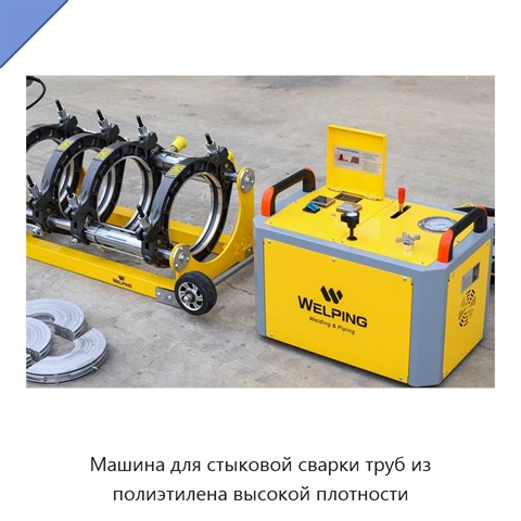 Машина для стыковой сварки труб из полиэтилена высокой плотности