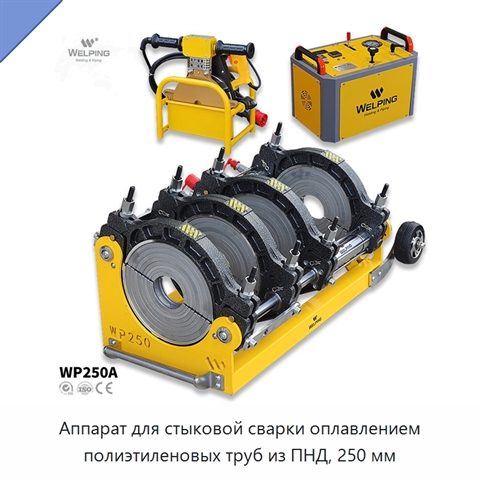 Аппарат для стыковой сварки оплавлением полиэтиленовых труб из ПНД, 250 мм