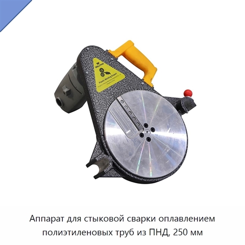 Аппарат для стыковой сварки оплавлением полиэтиленовых труб из ПНД, 250 мм