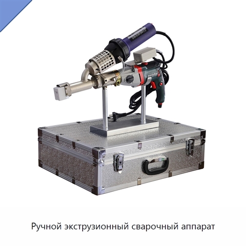 Ручной экструзионный сварочный аппарат