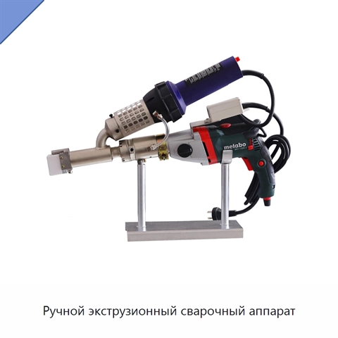 Ручной экструзионный сварочный аппарат