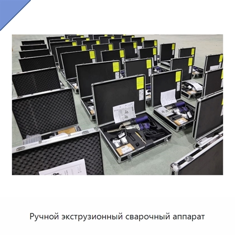Ручной экструзионный сварочный аппарат