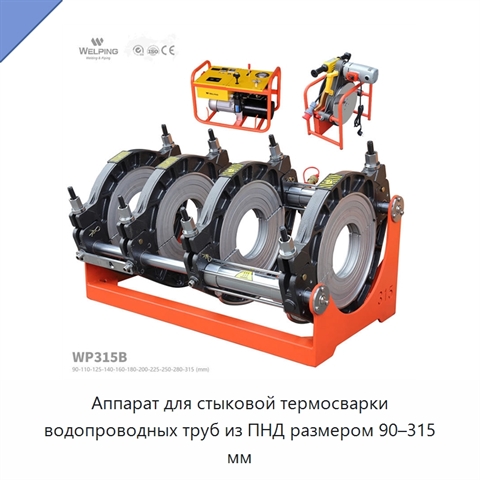 Аппарат для стыковой термосварки водопроводных труб из ПНД размером 90–315 мм