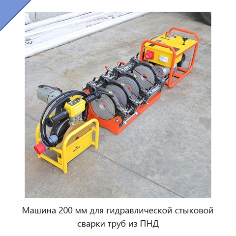 Машина 200 мм для гидравлической стыковой сварки труб из ПНД