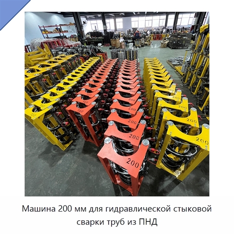 Машина 200 мм для гидравлической стыковой сварки труб из ПНД