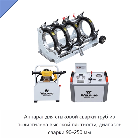 Аппарат для стыковой сварки труб из полиэтилена высокой плотности, диапазон сварки 90–250 мм