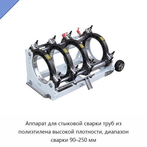 Аппарат для стыковой сварки труб из полиэтилена высокой плотности, диапазон сварки 90–250 мм