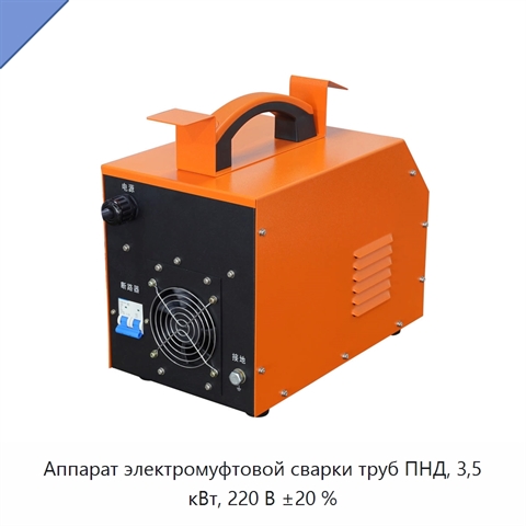 Аппарат электромуфтовой сварки труб ПНД, 3,5 кВт, 220 В ±20 %