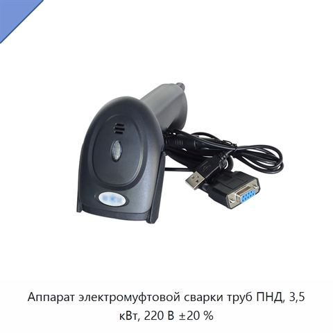 Аппарат электромуфтовой сварки труб ПНД, 3,5 кВт, 220 В ±20 %