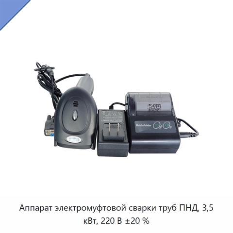Аппарат электромуфтовой сварки труб ПНД, 3,5 кВт, 220 В ±20 %