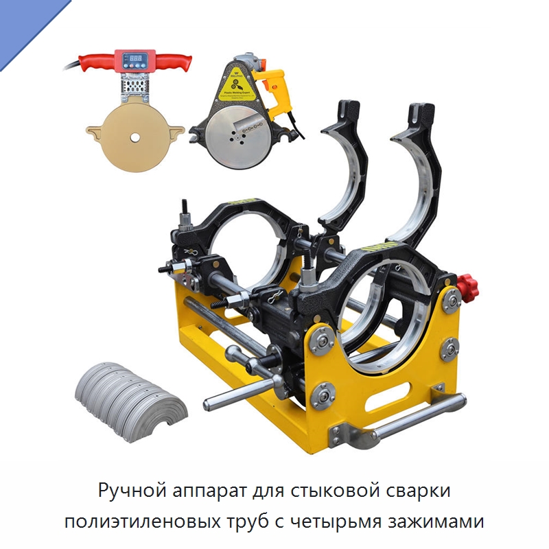 Ручной аппарат для стыковой сварки полиэтиленовых труб с четырьмя зажимами — Аппараты для сварки пластмасс