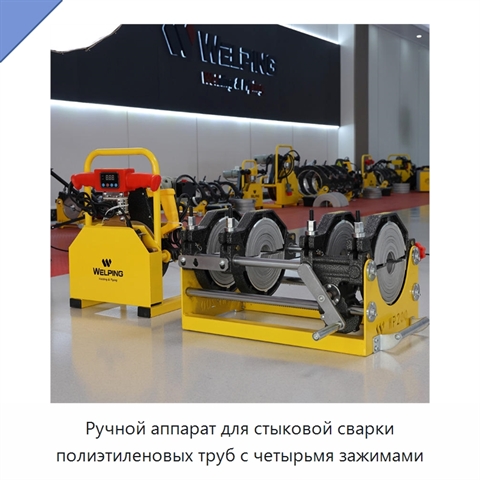 Ручной аппарат для стыковой сварки полиэтиленовых труб с четырьмя зажимами