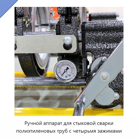 Ручной аппарат для стыковой сварки полиэтиленовых труб с четырьмя зажимами