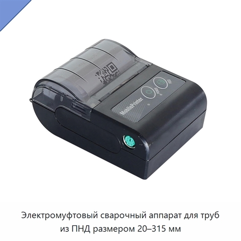 Электромуфтовый сварочный аппарат для труб из ПНД размером 20–315 мм