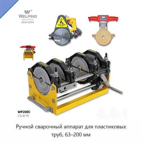Ручной сварочный аппарат для пластиковых труб, 63–200 мм