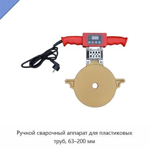 Ручной сварочный аппарат для пластиковых труб, 63–200 мм