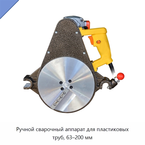 Ручной сварочный аппарат для пластиковых труб, 63–200 мм