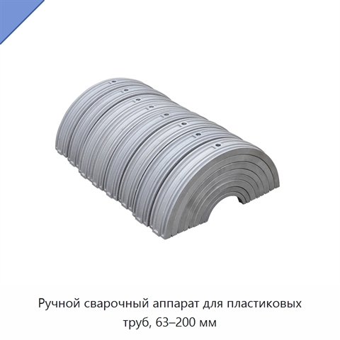 Ручной сварочный аппарат для пластиковых труб, 63–200 мм