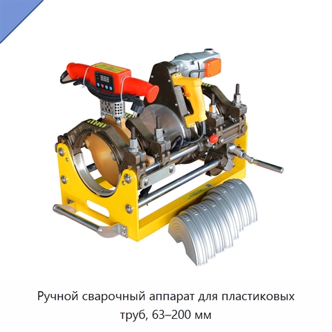 Ручной сварочный аппарат для пластиковых труб, 63–200 мм
