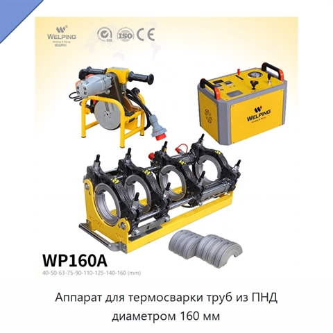 Аппарат для термосварки труб из ПНД диаметром 160 мм