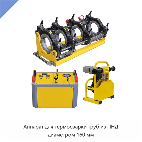 Аппарат для термосварки труб из ПНД диаметром 160 мм