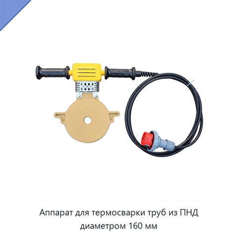 Аппарат для термосварки труб из ПНД диаметром 160 мм