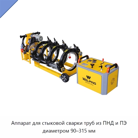 Аппарат для стыковой сварки труб из ПНД и ПЭ диаметром 90–315 мм