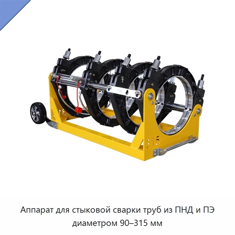 Аппарат для стыковой сварки труб из ПНД и ПЭ диаметром 90–315 мм