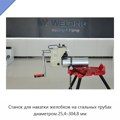 Станок для накатки желобков на стальных трубах диаметром 25,4–304,8 мм