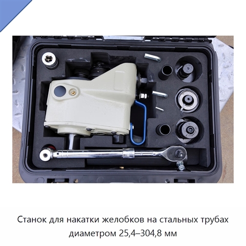 Станок для накатки желобков на стальных трубах диаметром 25,4–304,8 мм