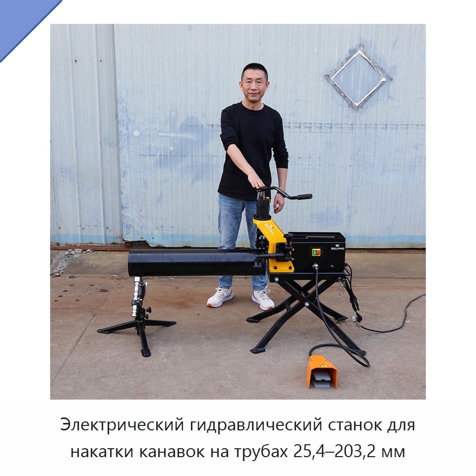 Электрический гидравлический станок для накатки канавок на трубах 25,4–203,2 мм — Прочее оборудование для металлообработки и металлургии