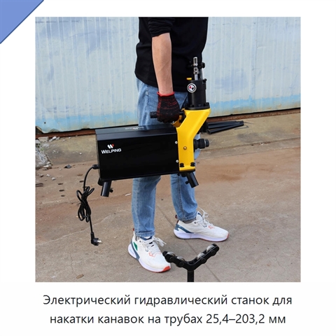 Электрический гидравлический станок для накатки канавок на трубах 25,4–203,2 мм