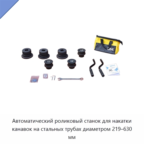 Автоматический роликовый станок для накатки канавок на стальных трубах диаметром 219–630 мм