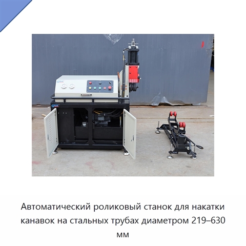 Автоматический роликовый станок для накатки канавок на стальных трубах диаметром 219–630 мм