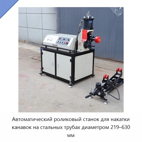 Автоматический роликовый станок для накатки канавок на стальных трубах диаметром 219–630 мм