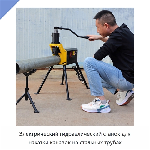 Электрический гидравлический станок для накатки канавок на стальных трубах