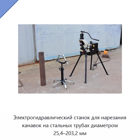 Электрогидравлический станок для нарезания канавок на стальных трубах диаметром 25,4–203,2 мм