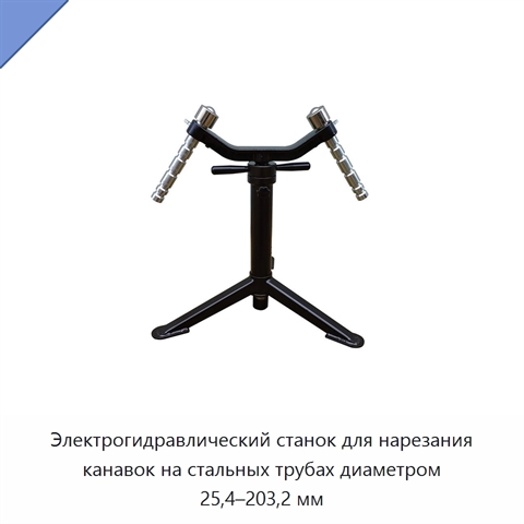 Электрогидравлический станок для нарезания канавок на стальных трубах диаметром 25,4–203,2 мм