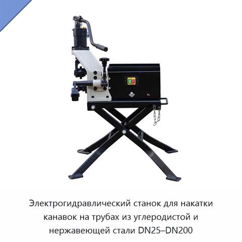 Электрогидравлический станок для накатки канавок на трубах из углеродистой и нержавеющей стали DN25–DN200