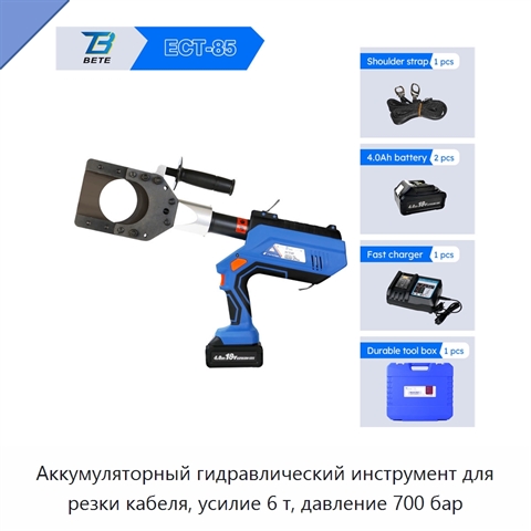 Аккумуляторный гидравлический инструмент для резки кабеля, усилие 6 т, давление 700 бар