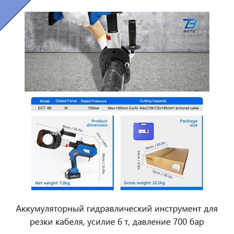 Аккумуляторный гидравлический инструмент для резки кабеля, усилие 6 т, давление 700 бар